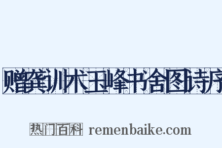 赠龚训术玉峰书舍图诗序是什么意思的图片